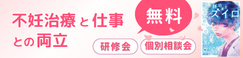 不妊治療と仕事との両立支援担当者等を対象とした研修会