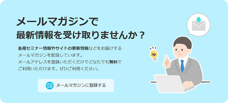 メールマガジンのご案内