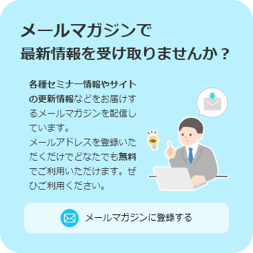 メールマガジンのご案内