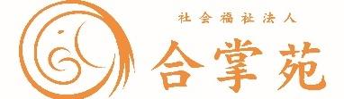 社会福祉法人合掌苑_01_法人ロゴ