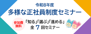 R8第多様セミナーバナー