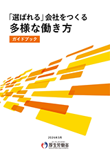 「選ばれる」会社をつくる多様な働き方　ガイドブック