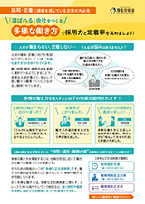 「選ばれる」会社をつくる多様な働き方　リーフレット